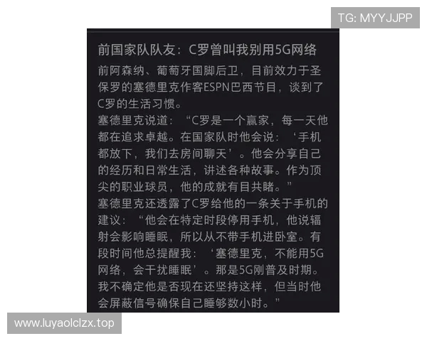 前队友曝C罗自律细节：从不将手机带入房间睡觉展现极致专注